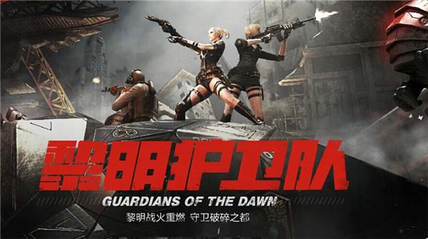 cf黎明护卫队