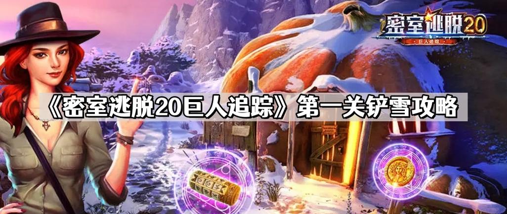 密室逃脱20 爬不了雪山