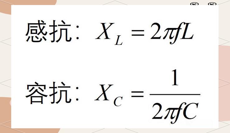 感抗计算公式 感抗计算公式