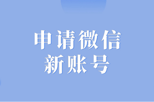如何申请微信号申请新号 如何申请微信号申请新号