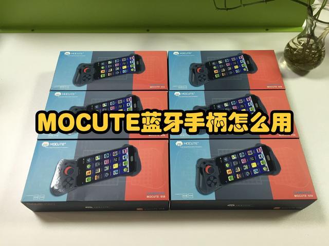 mocute蓝牙游戏手柄详细教程
