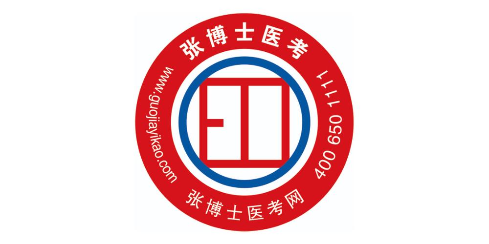 张博士医考官网