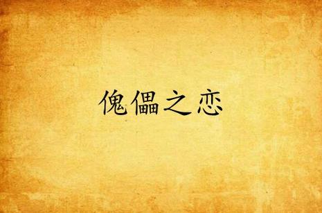 女主被炼成傀儡