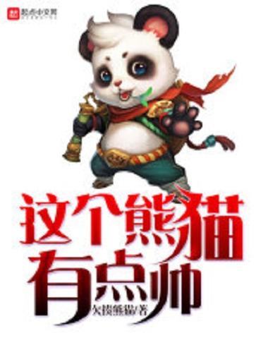 熊猫小说十大巅峰之作