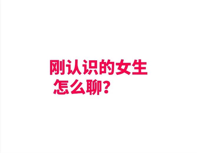 别人介绍的女孩子刚开始怎么聊