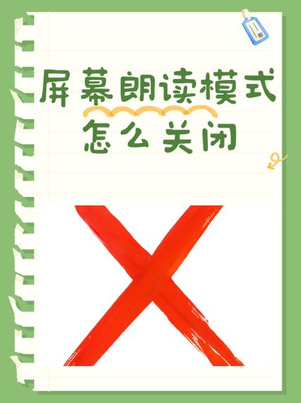 关闭朗读模式的注意事项