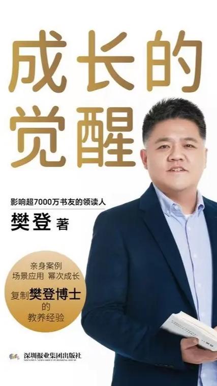 樊登讲书免费收听成长的觉醒