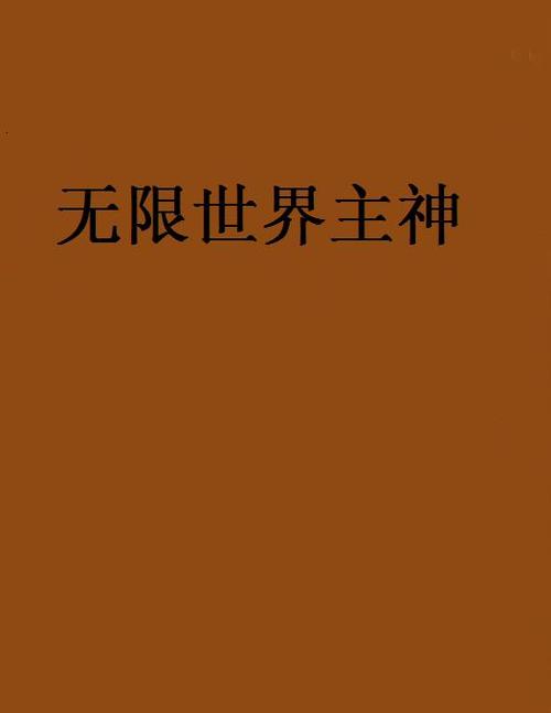 无限世界主神的来头
