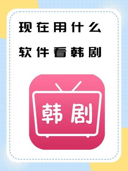 为什么韩剧tv不能看