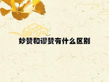 谢谢妙赞