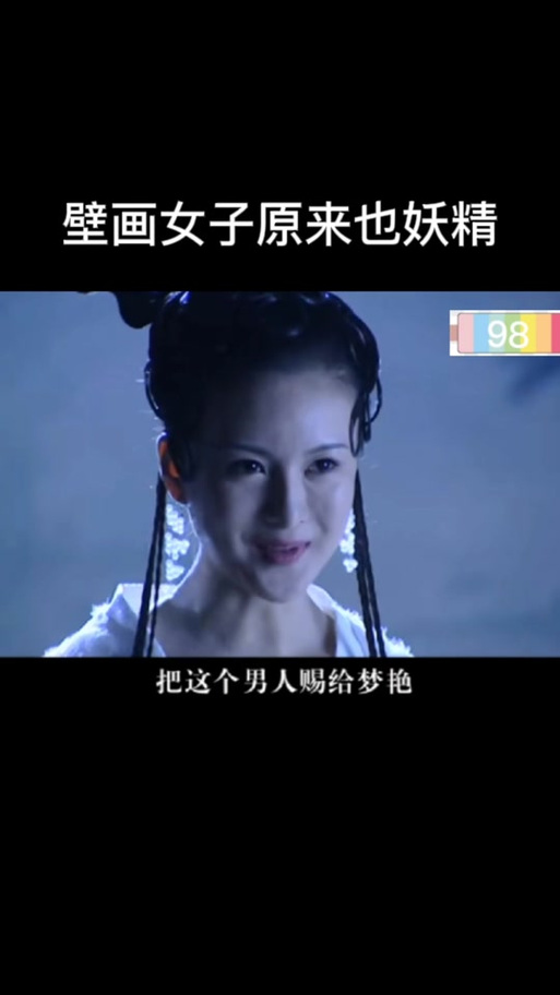 聊斋3之画壁蛇妖梦艳是谁演的
