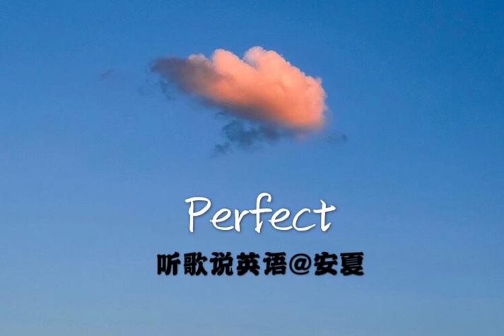 英文歌曲《完美》 英文歌曲《完美》