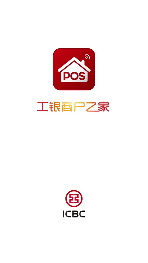 工银商户之家官方下载截图2