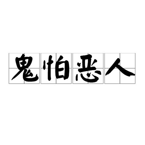 恶人比鬼害怕 恶人比鬼害怕