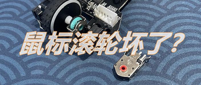 鼠标滚轮不灵敏怎么修