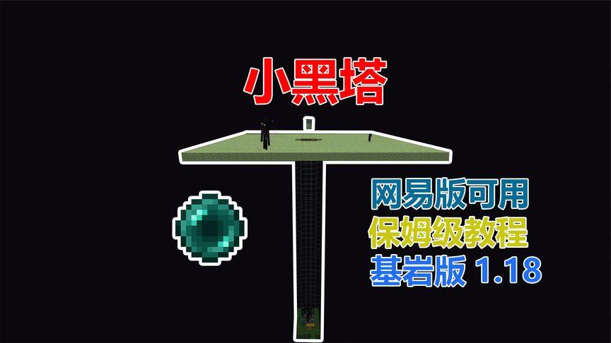 我的世界小黑塔怎么做视频