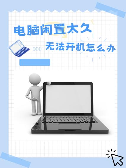 闲置已久