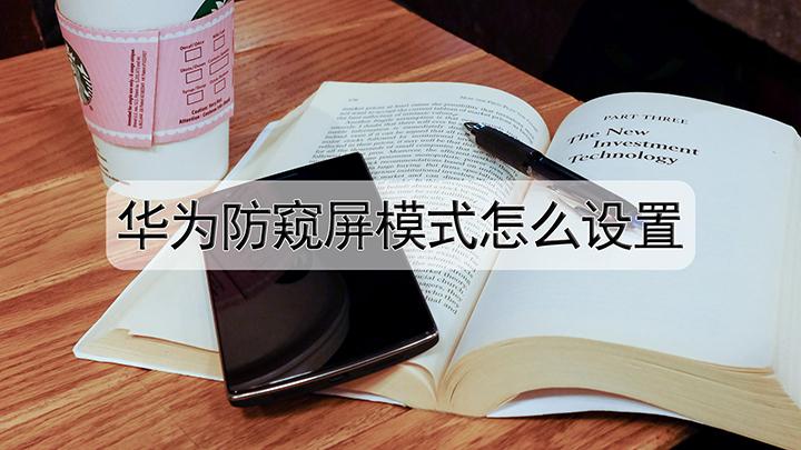 华为手机防窥屏在哪儿设置