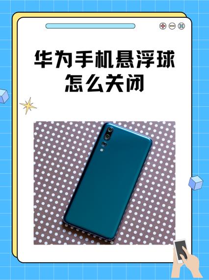 荣耀手机怎样去掉悬浮球