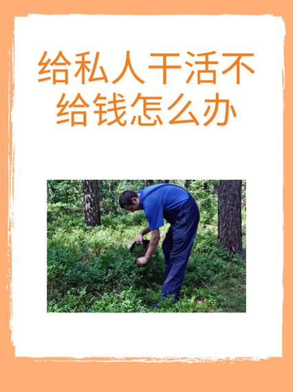 干完活一直拖着不给钱怎么办