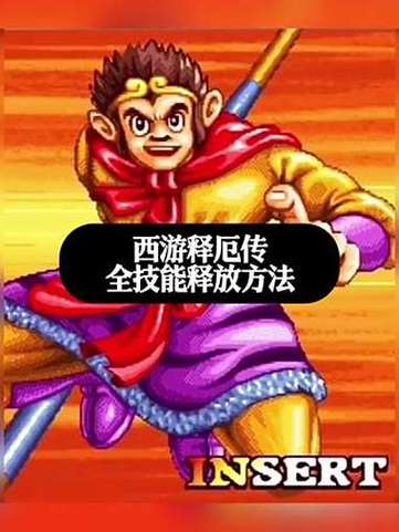 西游释厄传金手指无限气