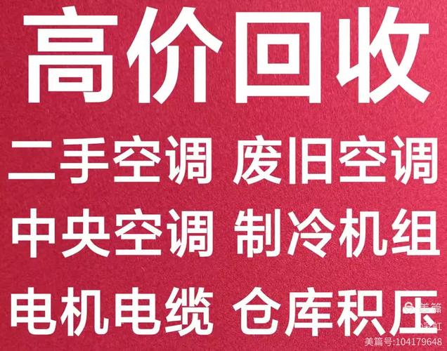 旧空调回收价格一览表
