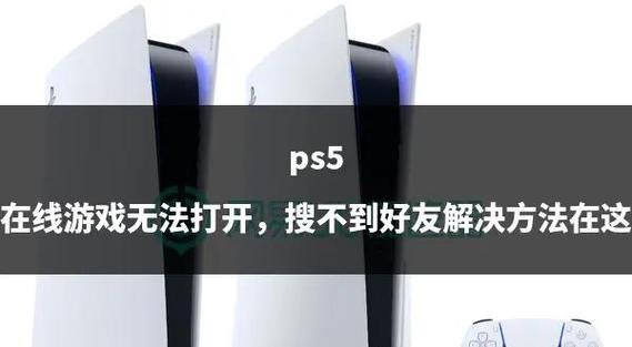 PS5上游戏打不开的解决方法