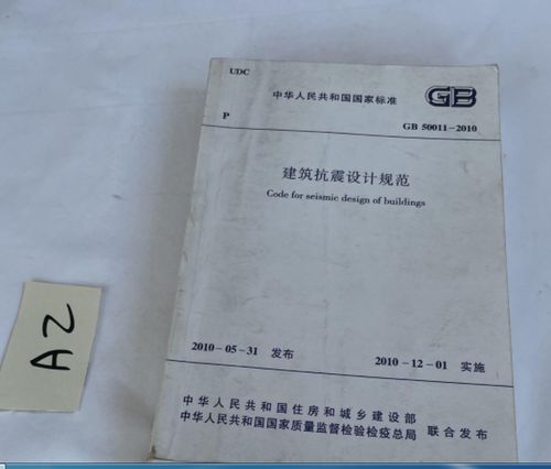 GB 50011-2010 抗震设计规范标准