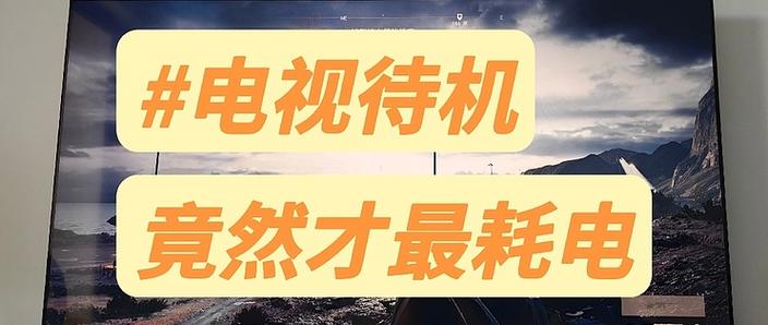 电视机待机状态耗电吗