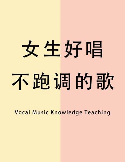 跑调女生最容易唱的歌