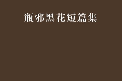 黑色花图片100张