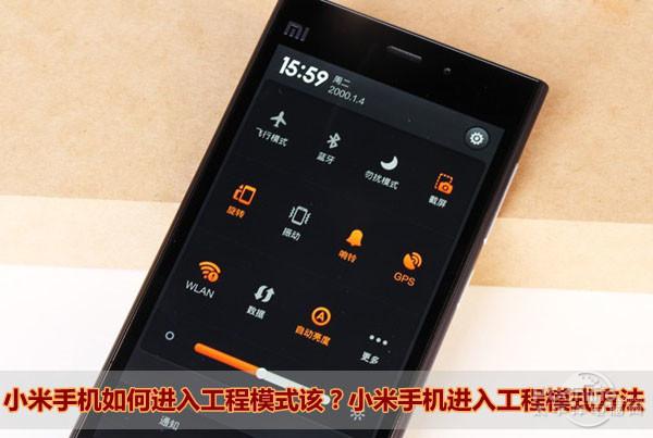 小米工程模式 小米工程模式
