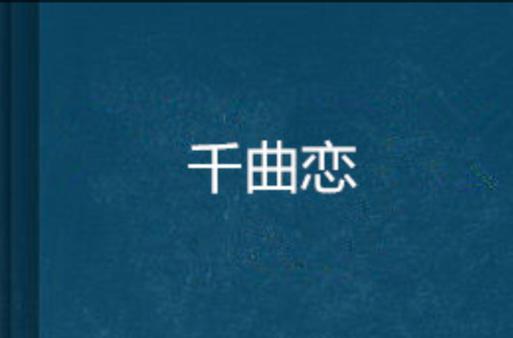 穿越日本拍摄mv的小说