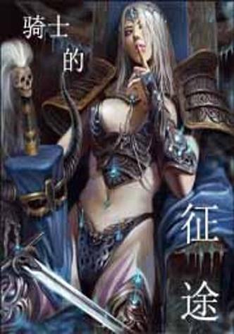 骑马带兵打仗的游戏