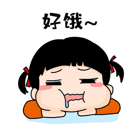 我饿极了抓起