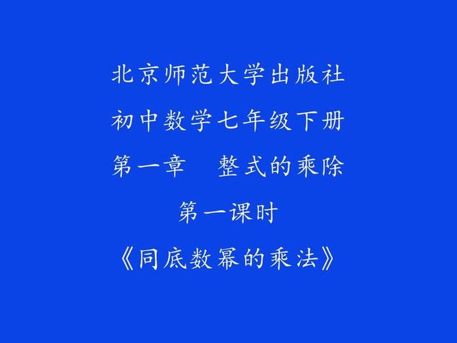 北师大版六年级上册数学微课