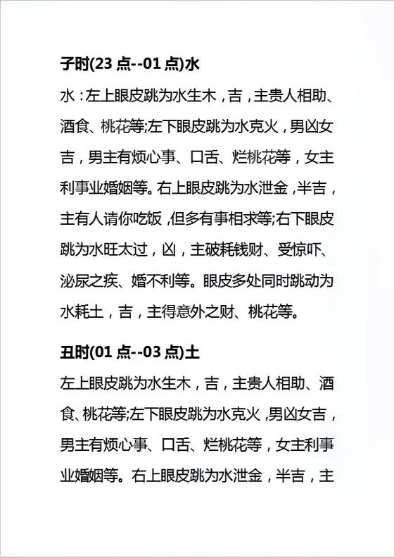 女人左上眼皮跳24时辰吉凶