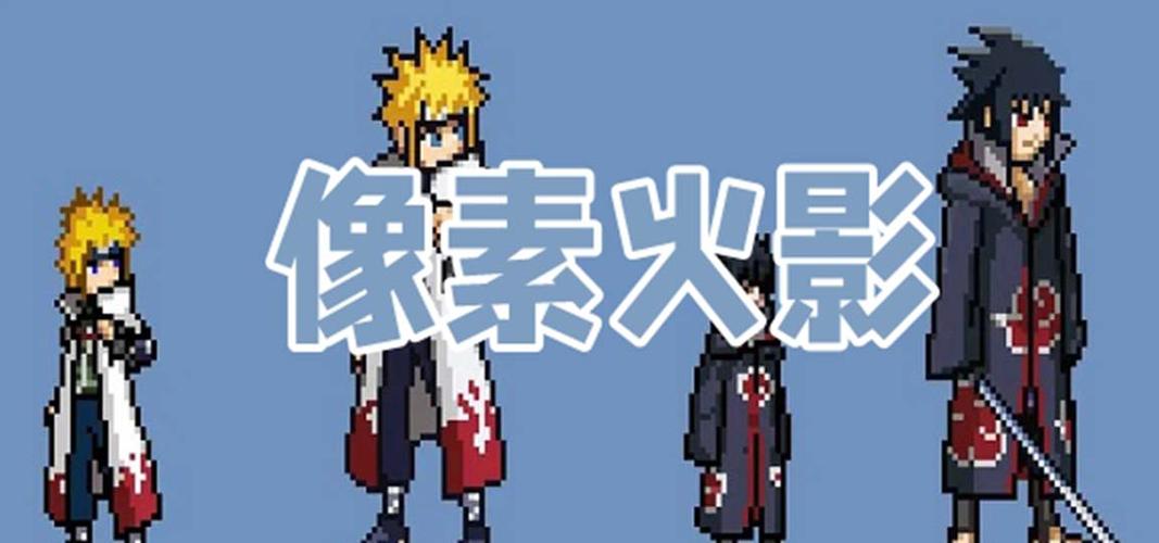 像素火影下载