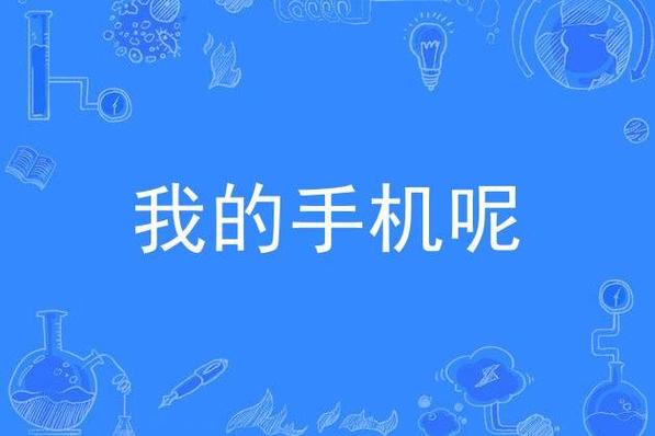 手机丢了有定位找警察
