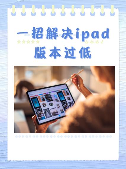 ipad版本过低解决方法