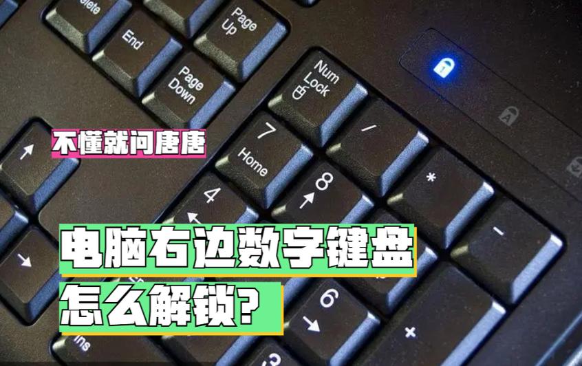 电脑键盘小键盘如何解锁