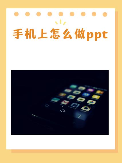 手机可以做ppt吗