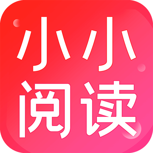 小小阅读app官方网站入口