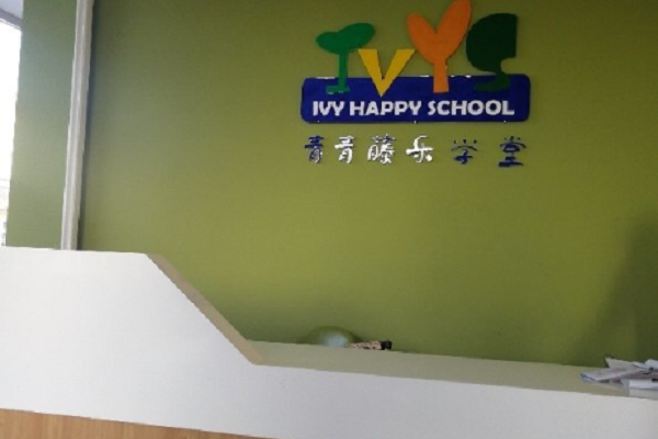 青藤学校