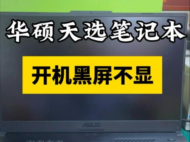 华硕电脑开机黑屏但是键盘是亮的