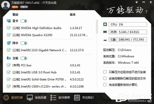 万能驱动离线版win7
