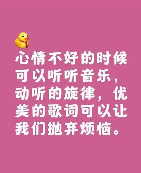 听歌放松一下心情说说