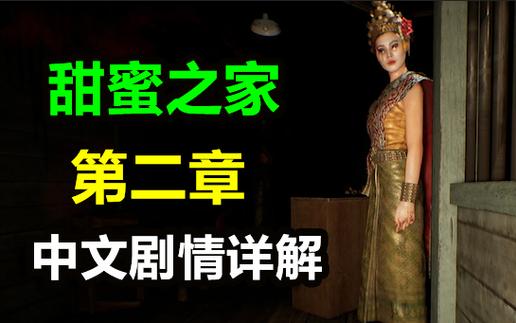 甜蜜之家ep2
