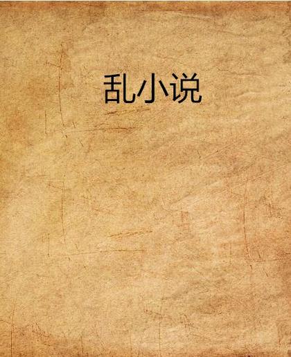 杂乱小说目录阅读第十部分