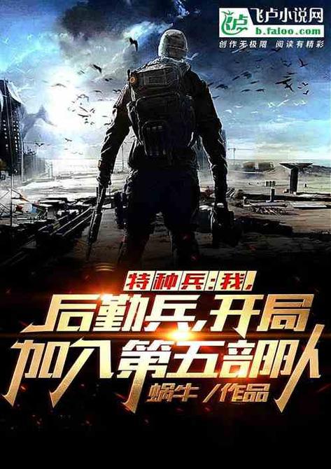 从特种兵开始崛起